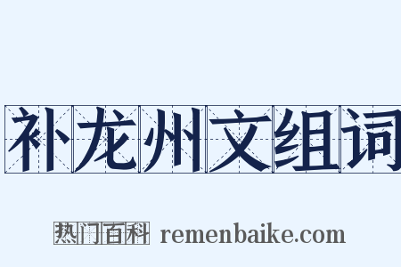 补龙州文组词是什么意思的图片